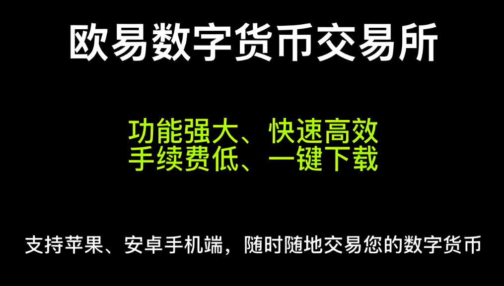 欧昜数字货币交易平台